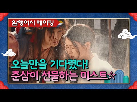 [<strong>메이킹</strong>] 피부에 양보하는 춘삼 미스트(feat. 말랑콩떡 이다 <strong>커플</strong>) [암행어사] [암행어사] | KBS 방송
