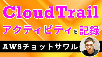 AWS CloudTrailを触ってみた #AWS入門 #AWSチョットサワル