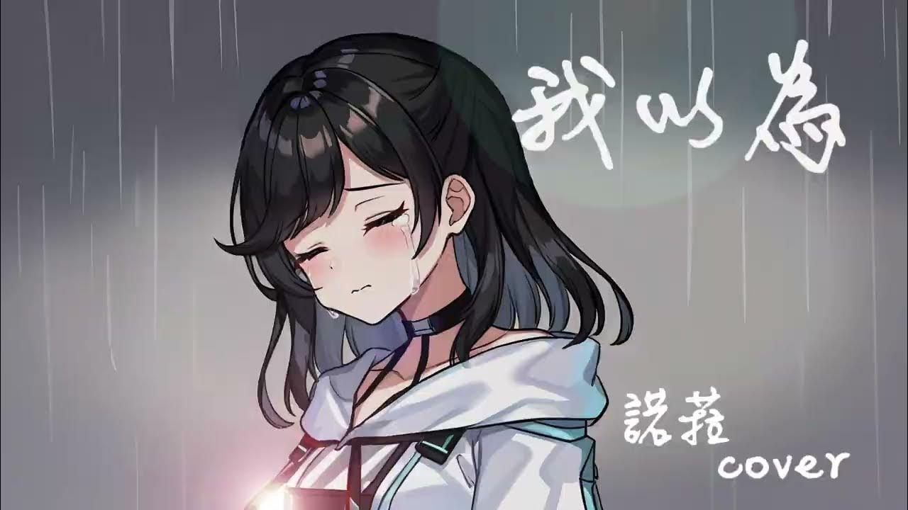 心碎演唱【我以為】我以為我的溫柔,能給你整個宇宙 |Cover / 諾菈 Nolla - 原唱: 品冠 | #歌回 精華 心碎演唱【我以為】我以為我的溫柔,能給你整個宇宙 |Cover / 諾菈 Nolla - 原唱: 品冠 | #歌回 精華