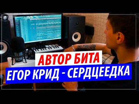 Нашелся Автор Бита Егор Крид - Сердцеедка !