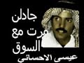 اغاني عيسى الاحسائي جادلن مرت مع السوق اغاني عيسى الاحسائي جادلن مرت مع السوق