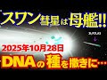 【速報】3IATLASの100倍の巨大物体!!スワンは母艦!アトラスはドローンだった!!【 都市伝説 オカルト 陰謀論 ミステリー 】