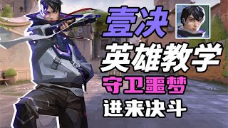 六分钟了解新英雄壹决该怎么玩 全英雄教学 【壹决】