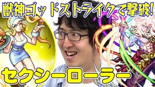 【モンスト】セクシーローラー(究極)を獣神ゴッドストライクで撃破！