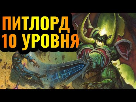 Видео: ИМБА 10-го УРОВНЯ: Один герой СИЛЬНЕЕ армии - Питлорд в Warcraft 3 Reforged