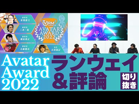 【切り抜き】ランウェイ＆評論！メタバース時代のファッションショー「 #AvatarAward2022 」優秀賞受賞！ #音無むおん