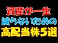 【驚きの●●！】資産が一生減らないための高配当株５選！
