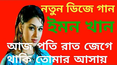 আজ পতি রাত জেগে থাকি তোমার আসায় গান |Ajo Proti Rat Jege Thaki Tomar Ashay Song | Emon Khan