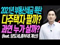 2021년 부동산세금 폭탄 다주택자 팔까? 과연 누가 살까?feat. 다주택자 양도세, 종부세 계산 [부동산전망/부동산전문가]