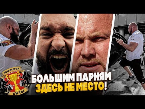 Они меня боятся! 96-килограммовый стронг бросил вызов большим парням!