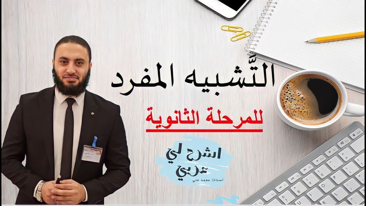 البلاغة - التشبيه المفرد