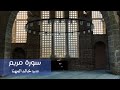 سورة مريم للشيخ خالد المهنا 