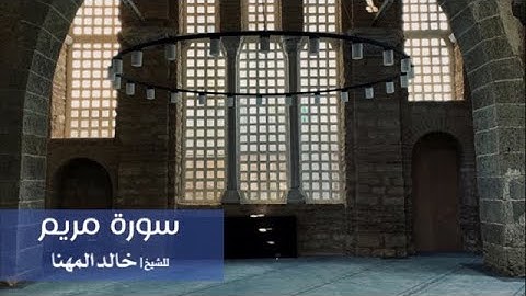 سورة مريم للشيخ | خالد المهنا