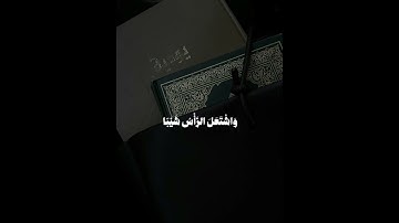 قَالَ رَبِّ إِنِّي وَهَنَ الْعَظْمُ مِنِّي |سورة مريم _ايه ٤ #quran #اكسبلور