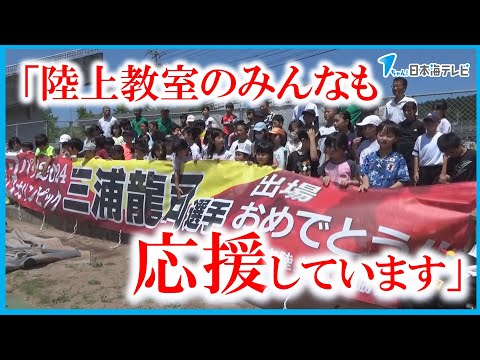 【地元の競技場に横断幕】パリオリンピック出場内定の陸上男子3000メートル障害の三浦龍司選手を応援　島根県浜田市