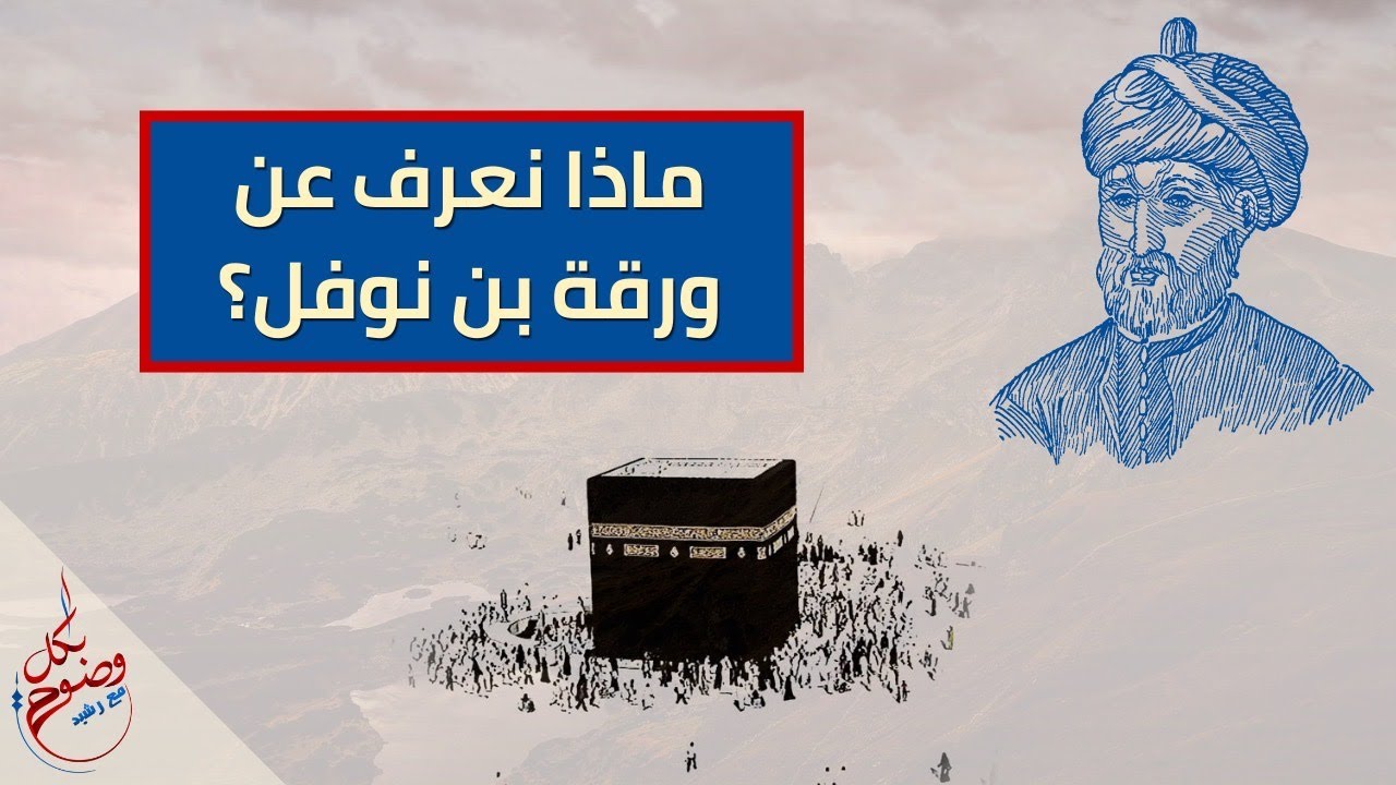 بكل وضوح | الحلقة 147 | ماذا نعرف عن ورقة بن نوفل؟