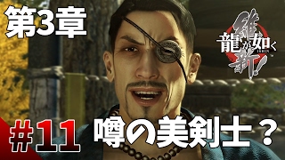 【龍が如く維新】#11　第3章その2　これがあの噂の美剣士ですか？　幕末版龍が如くをぽこなか３人で仲良く実況【生声実況】