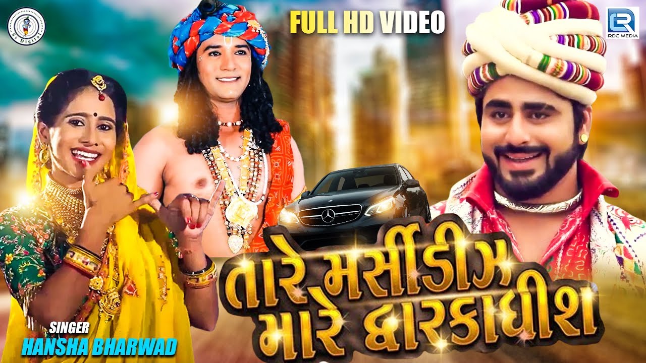 Hansha Bharwad New Song  Tare Mercedes Mare Dwarkadish  Full VIDEO  New Gujarati Song 2019