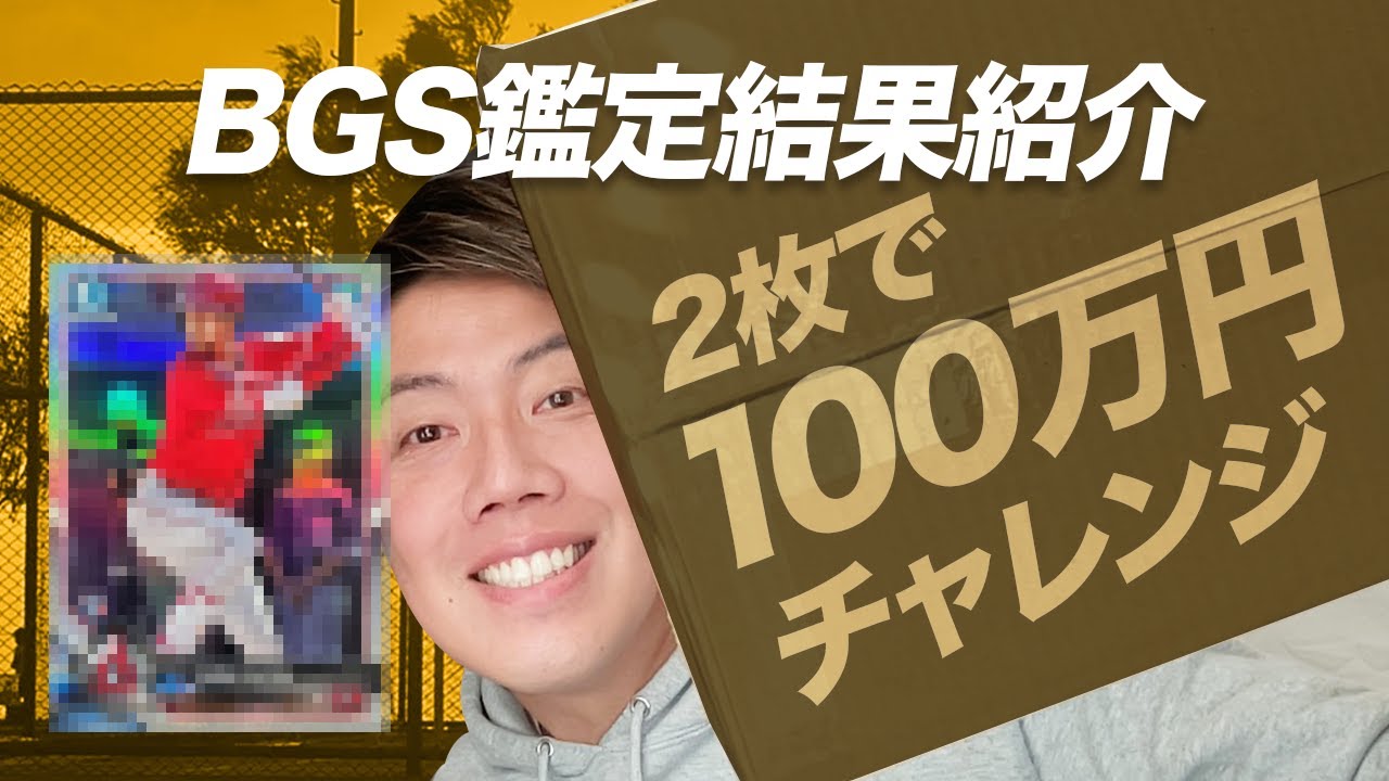 BGS Appraisal Challenge! A rare Otani card worth 1 million yen