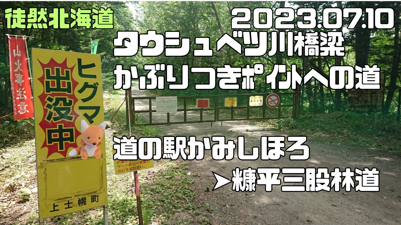 2023 07 10　旧国鉄士幌線「タウシュベツ川橋梁」かぶりつきポイントへの道