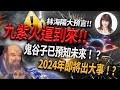 【重要回顧】林海陽大預言｜九紫火運到來！！鬼谷子已預知未來！？2024年即將出大事！？