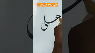 اسم علي بخط الديواني