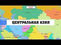 Как менялась карта центральной Азии последние 1000 лет.История развития стран.Инфографика.999-2021