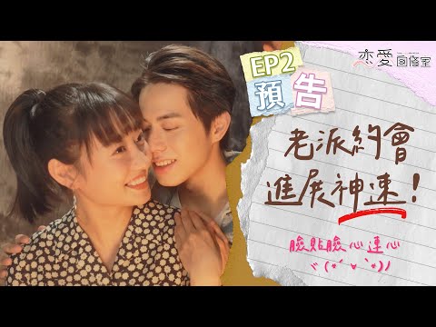 【EP2 預告】體驗老派攝影臉靠超近！面臨考驗兩人還能繼續約會？｜戀愛自修室