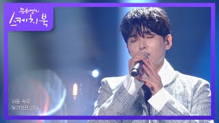 려욱 - 오늘만은 (Hiding Words) [유희열의 스케치북/You Heeyeol’s Sketchbook] | KBS 220506 방송