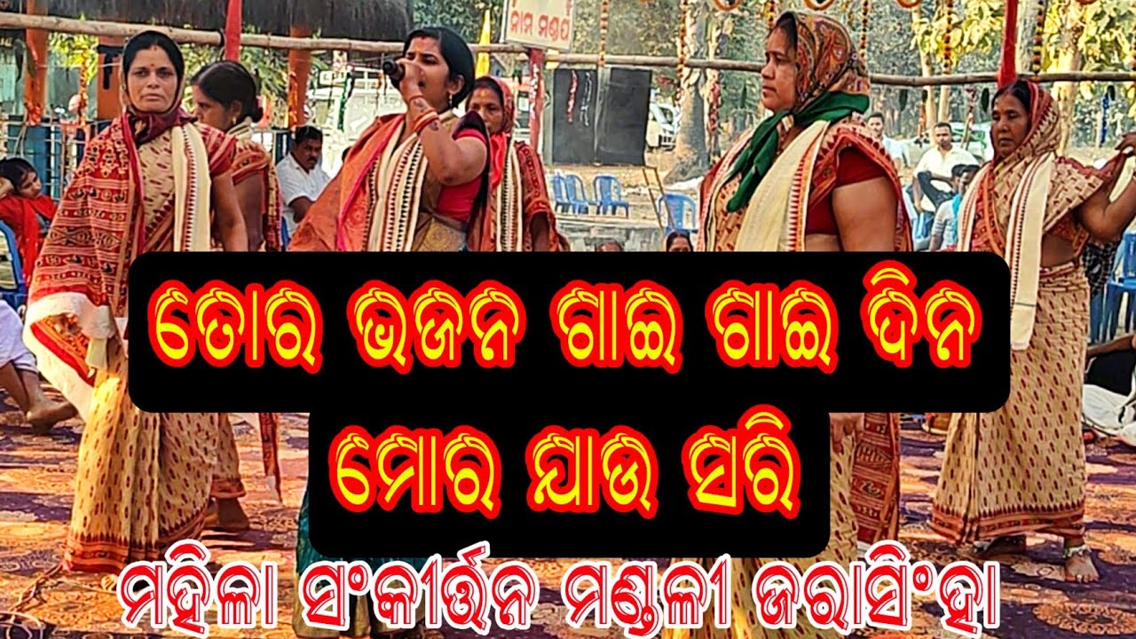 ତୋର ଭଜନ ଗାଇ ଗାଇ ଦିନ ମୋର ଯାଉ ସରି // ମହିଳା ସଂକୀର୍ତ୍ତନ ମଣ୍ଡଳୀ ଜରାସିଂହା // ସ୍ଥାନ - ନରହରିପୁର ସାହି ସୋଲଡା 