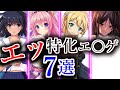 500本以上エ〇ゲをプレイしてきたエ〇ゲーマーが選ぶエ〇いエ〇ゲ【7選】