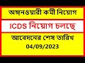 icds recruitment 2023 west bengal | icds recruitment 2023