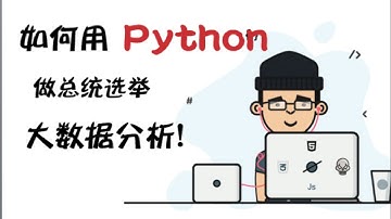 用Python做总统选举大数据分析 | Text Mining | 大数据应用 （第494期）