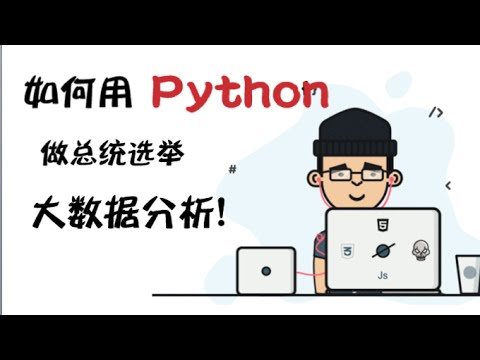 用Python做总统选举大数据分析 | Text Mining | 大数据应用 （第494期）