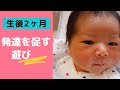 生後2ヶ月の赤ちゃんと遊ぼう〜助産師が教えます〜