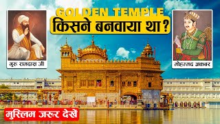 स्वर्ण मंदिर का इतिहास | Golden Temple History | story of golden temple 😱@FactubeWorld​