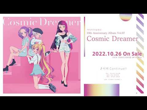 [유튜브특수자막] 미래 Continue!! / 아이카츠! 시리즈 10주년 앨범 Vol.07「Cosmic Dreamer」