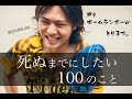 【死ぬまでにしたい100のこと】#4 ホームランボール取ります 『輝明よりなごみ』