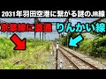 【副都心の未成線】４０年間未使用の鉄道トンネル。１度も使わず廃線状態　ネット掲示板で違法行為発見！　新幹線の車両基地が貨物駅にある理由　ひろゆき「それってあなたの感想ですよね？」【りんかい線計画】