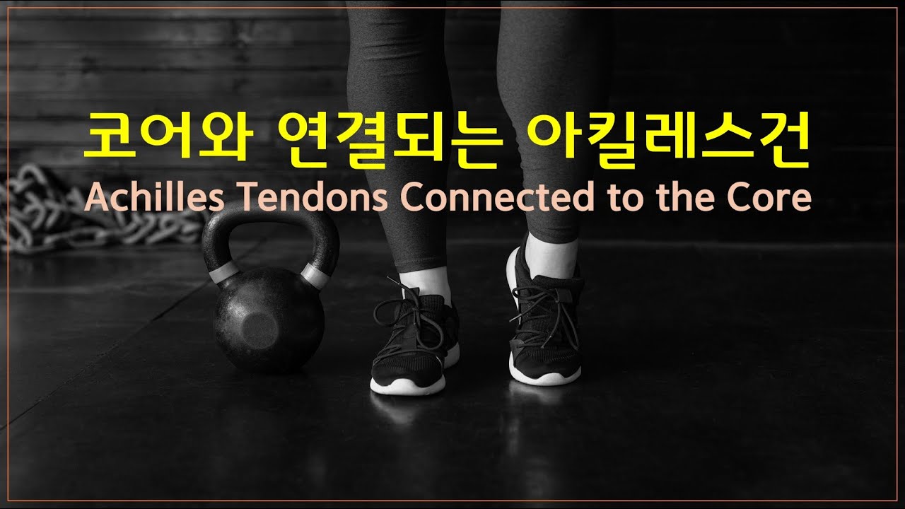 [ 마름모코어 시즌 3-17 ] 코어가 아킬레스건까지 연결되면 몸이 살아납니다!