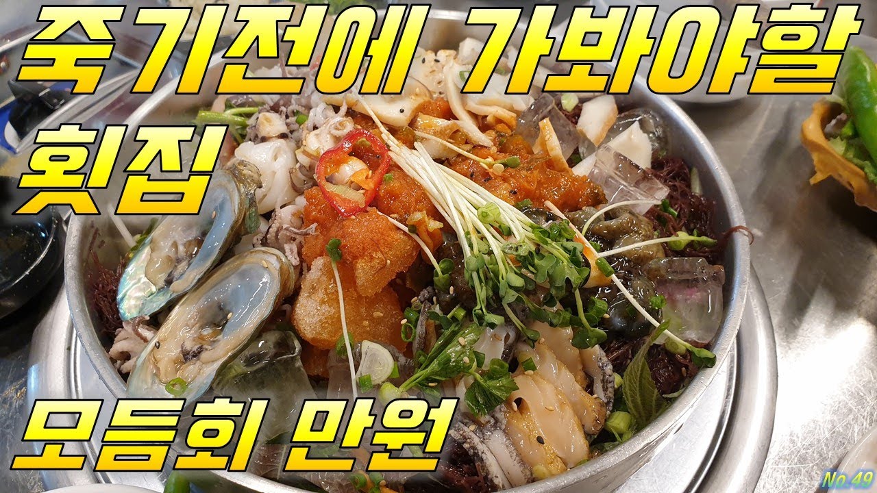 🐟진해시민여러분죄송합니다🐟동부회센타 전국최저가 최대규모 횟집 부산맛집 진해맛집 여행 추천 장똘뱅이 노포식당 먹방푸파#mukbang#Restaurants in Busan korea - YouTube 🐟진해시민여러분죄송합니다🐟동부회센타 전국최저가 최대규모 횟집 부산맛집 진해맛집 여행 추천 장똘뱅이 노포식당 먹방푸파#Mukbang#Restaurants In Busan Korea - Youtube