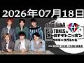 SixTONESのオールナイトニッポンサタデースペシャル 2026年07月18日