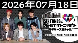 SixTONESのオールナイトニッポンサタデースペシャル 2026年07月18日