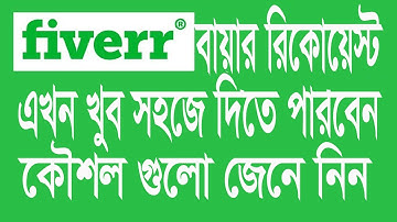 Fiverr Buyer Request Bangla Tutorial 2020 || Fiverr Buyer request Video | #Earn_Money_Online