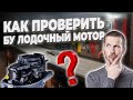 Как проверить БУ лодочный мотор при покупке