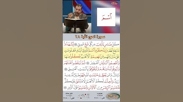 تعلم القراءة الصحيحة مع الأستاذ القارئ مازن الخالدي ـ سورة الحج ـ الآية ٢٨