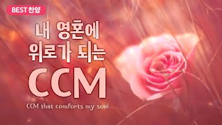 [BEST CCM] 내 영혼에 위로가 되는 CCM  / CCM that comforts my soul