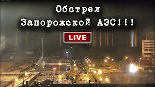 ⚡️⚡️⚡️СРОЧНО!!! Идёт обстрел Запорожской АЭС - самой крупной атомной электростанции в Европе! Online