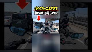 バイクカッコよすぎて車にめっちゃ見られたｗｗ  #バイク #ツーリング #motovlog