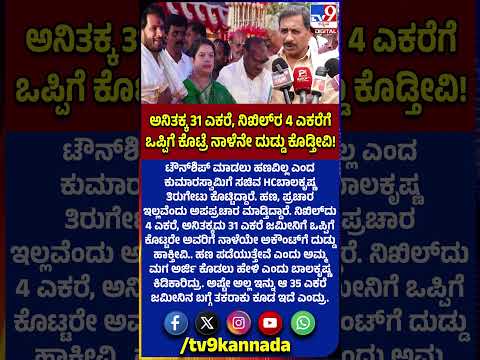 HC Balakrishna: ಅನಿತಕ್ಕ, ನಿಖಿಲ್ ಜಮೀನಿಗೆ ಒಪ್ಪಿಗೆ ಕೊಟ್ರೆ ಜಮೀನಿನ ಪರಿಹಾರ ಹಣವನ್ನು ನಾಳೆನೇ ಕೊಡ್ತೀವಿ!|#TV9D